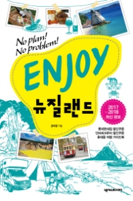 ENJOY 뉴질랜드 (2017-2018)